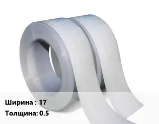 Лента 17х0.5